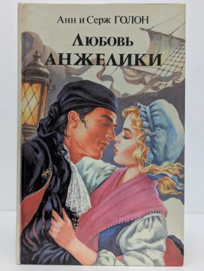 Любовь Анжелики. Книга 2