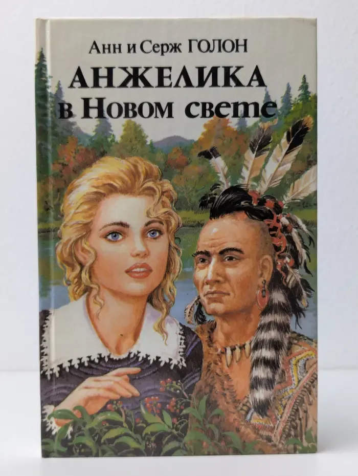 Анжелика в Новом Свете. Книга 2