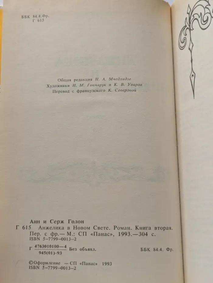 Анжелика в Новом Свете. Книга 2