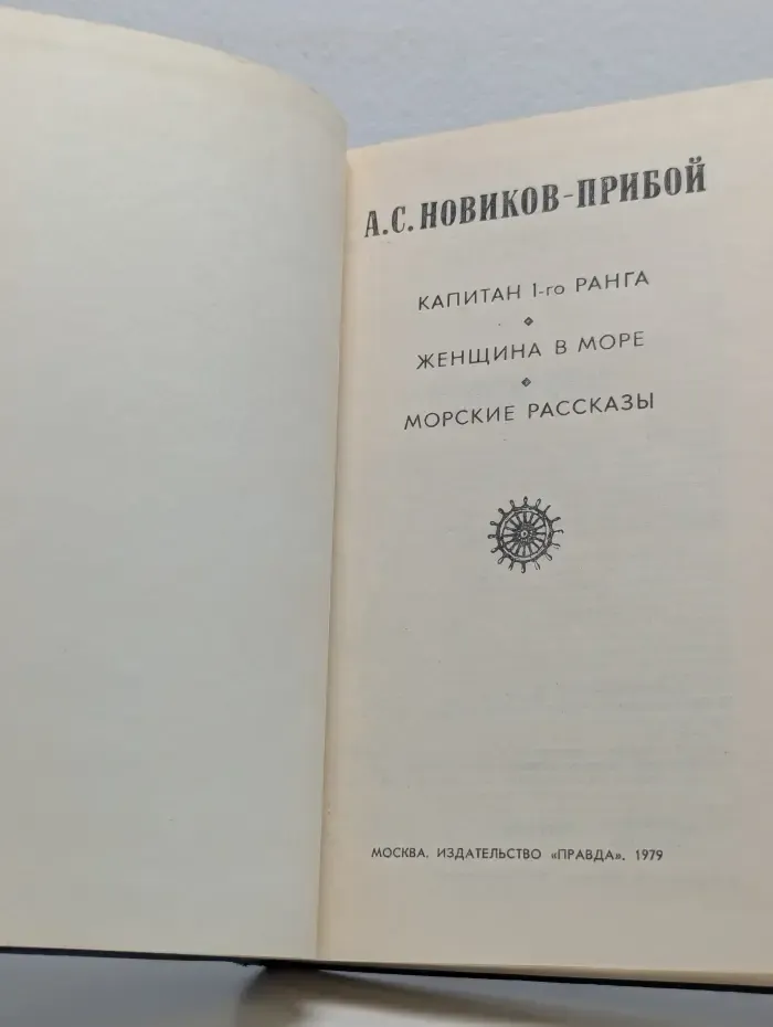 Капитан 1-го ранга. Женщина в море. Морские рассказы