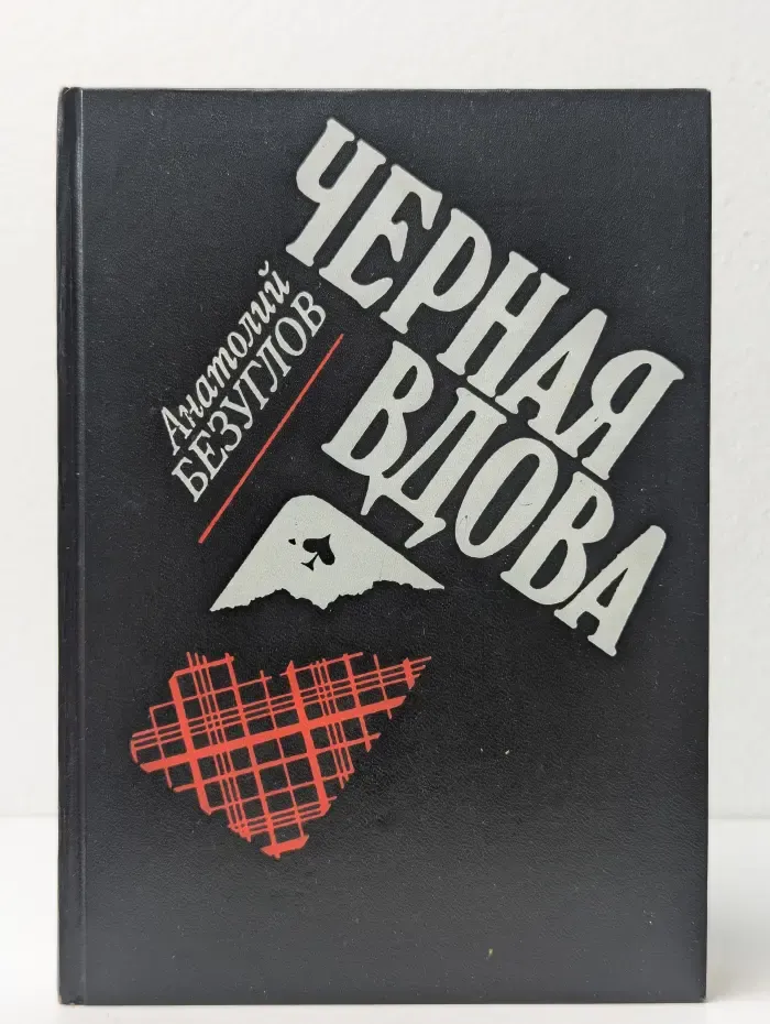 Черная вдова