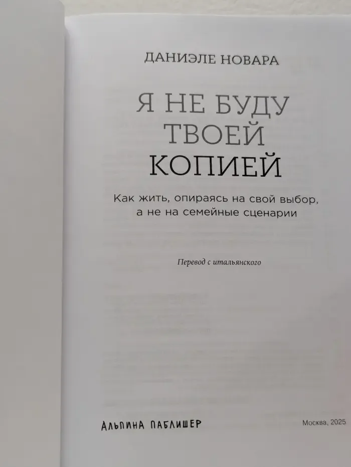 Я не буду твоей копией. Как жить, опираясь на свой выбор, а не на семейные сценарии