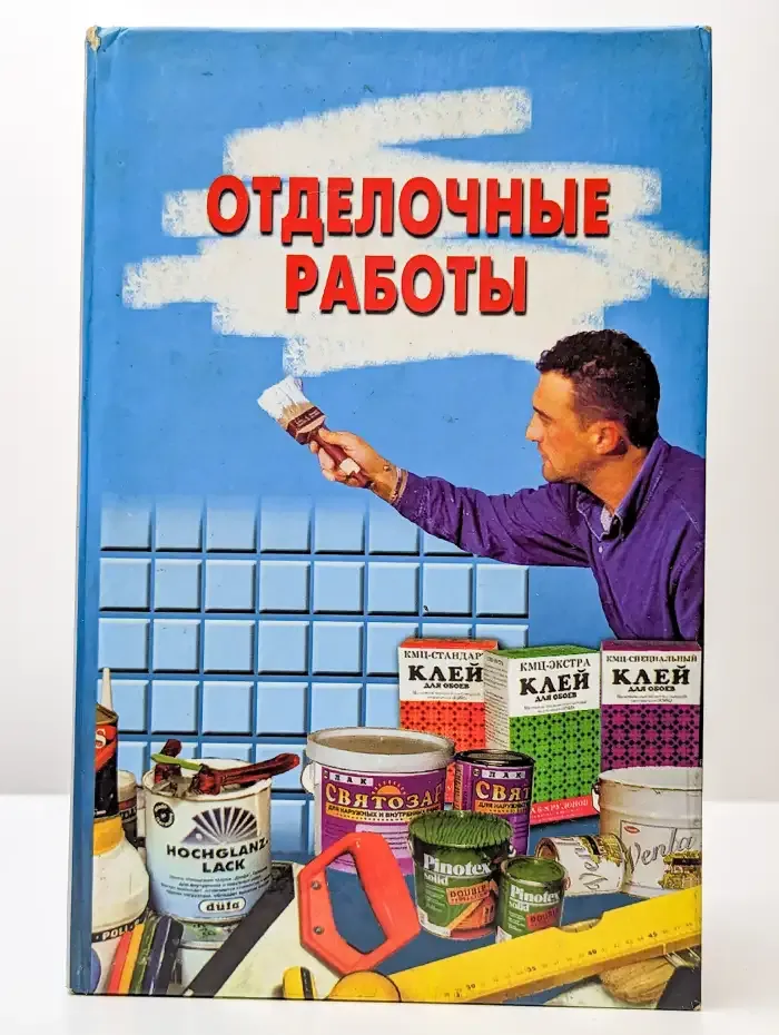 Отделочные работы