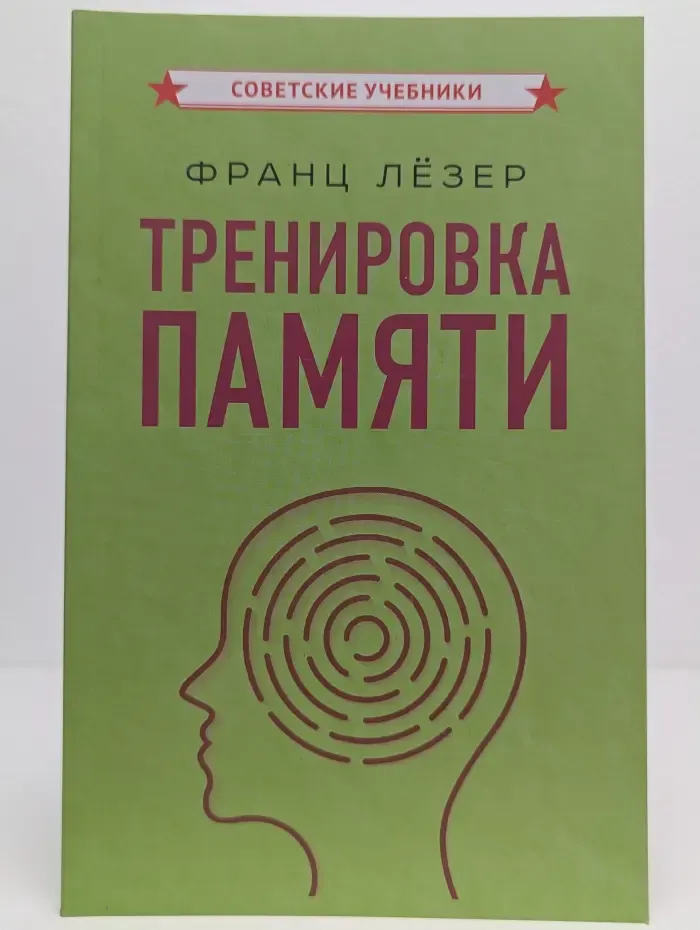 Тренировка памяти