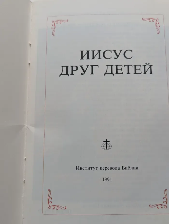 Иисус друг детей