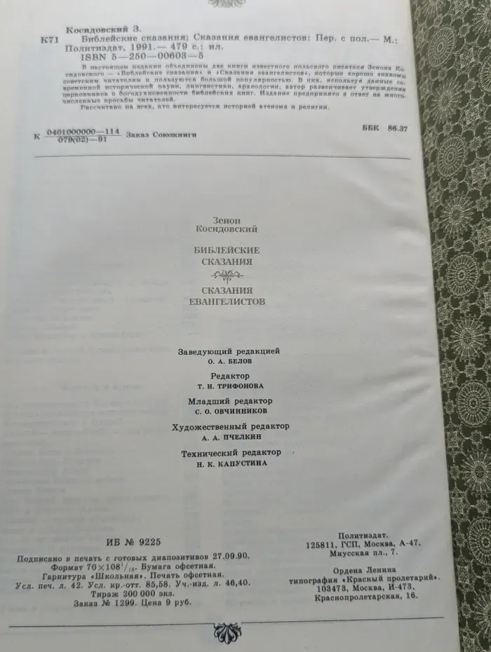 Библейские сказания. Сказания евангелистов