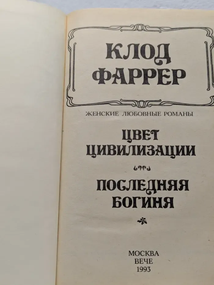 Цвет цивилизации. Последняя богиня