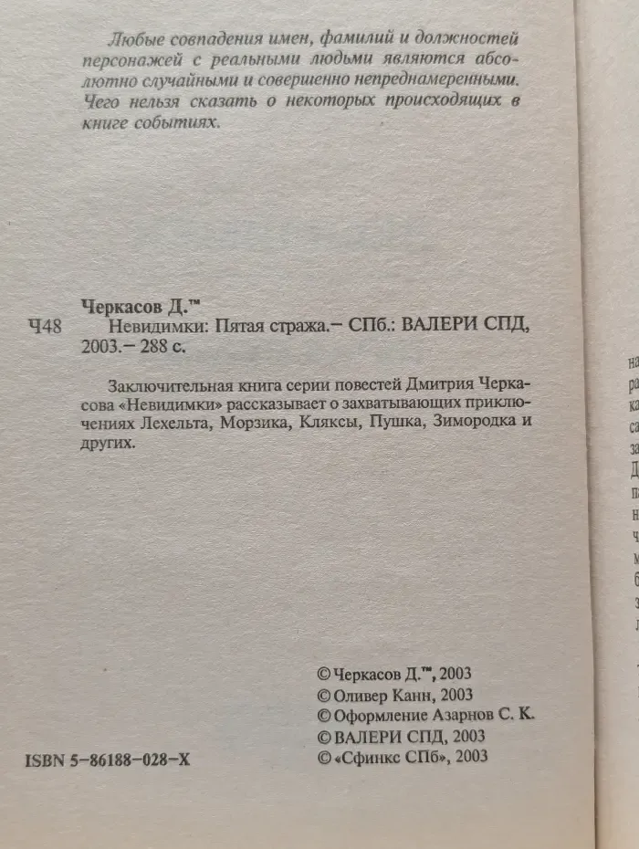 Невидимки. Пятая стража