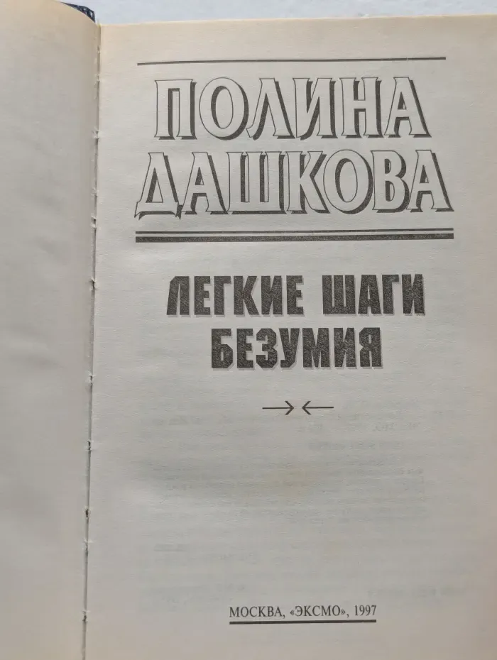 Легкие шаги безумия