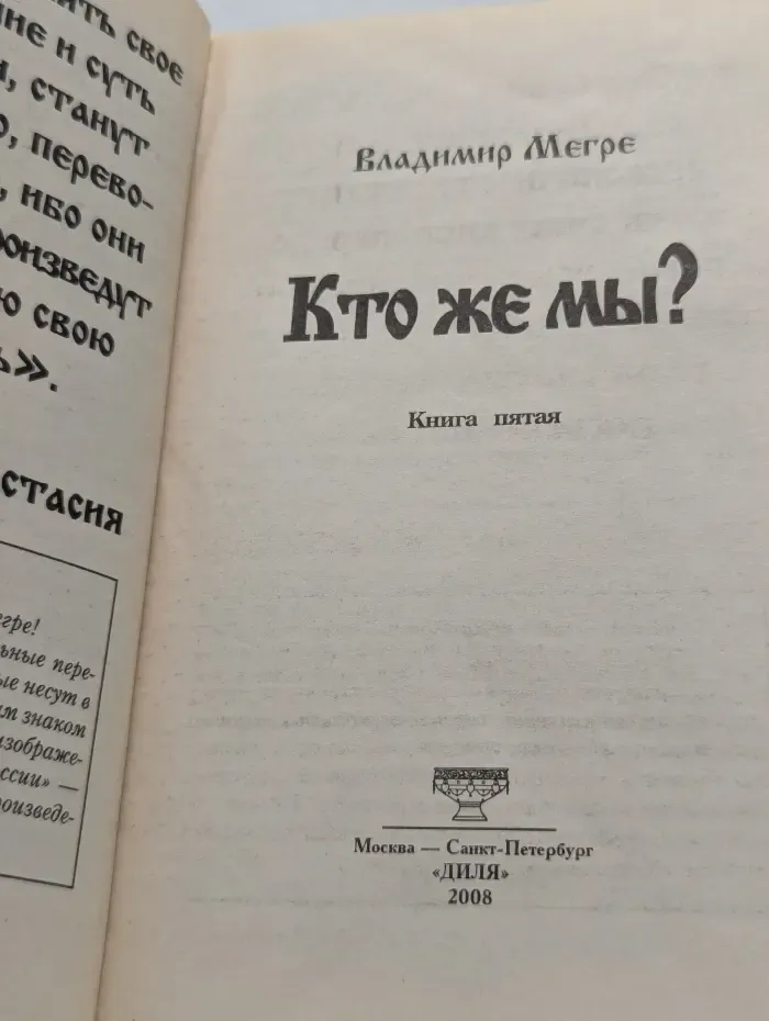 Кто же мы? Книга 5