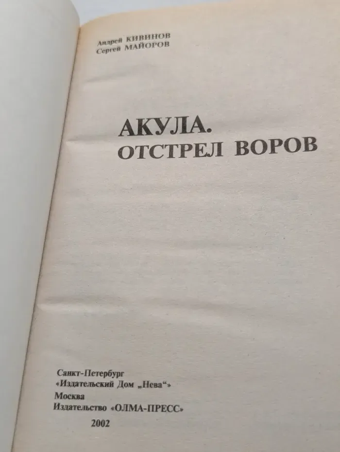 Акула. Отстрел воров