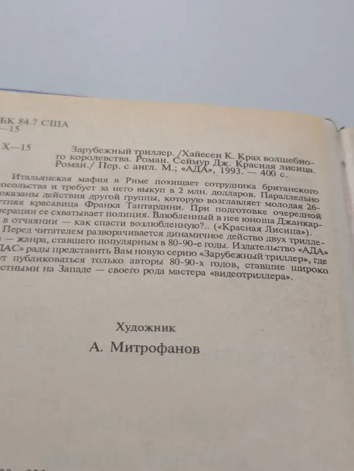 Крах волшебного королевства. Красная лисица