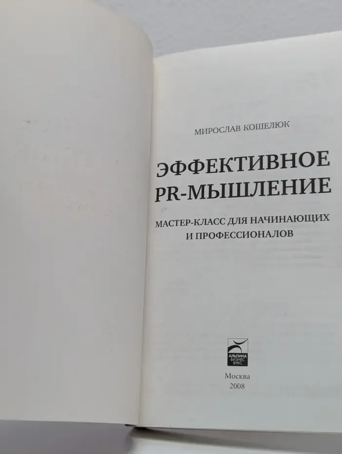 Эффективное PR-мышление. Мастер-класс для начинающих и профессионалов