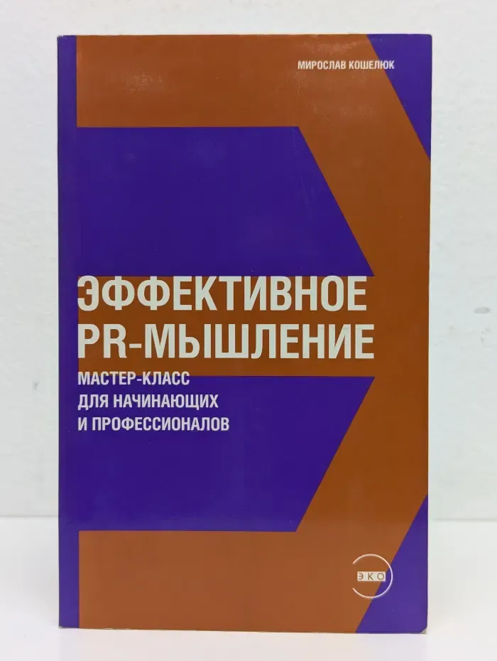 Эффективное PR-мышление. Мастер-класс для начинающих и профессионалов