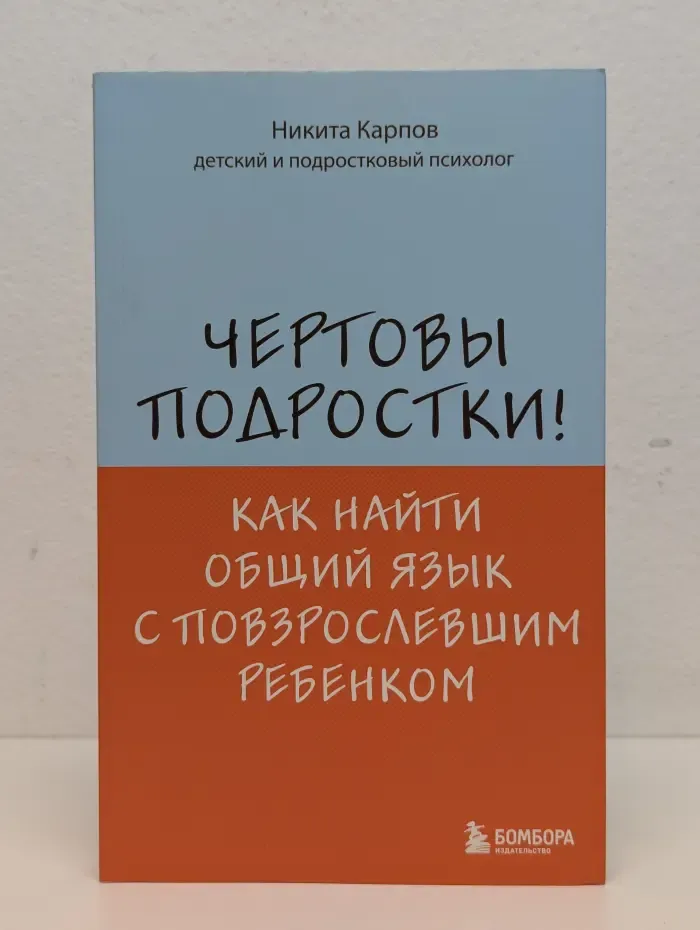 Чёртовы подростки! Как найти общий язык с повзрослевшим ребенком