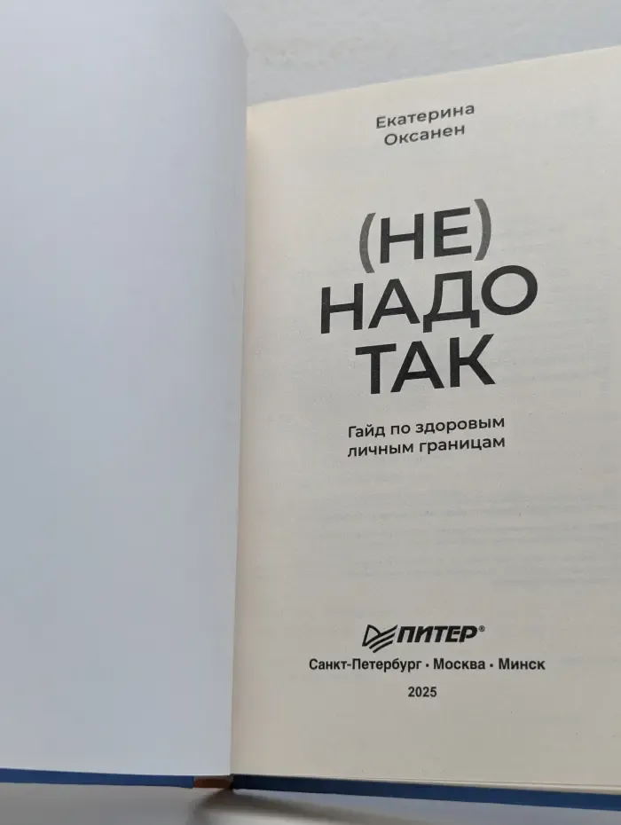 (Не) надо так. Гайд по здоровым личным границам