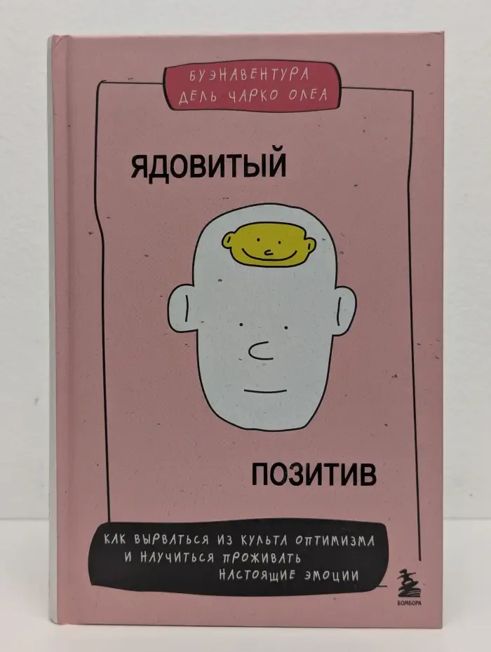 Ядовитый позитив. Как вырваться из культа оптимизма и научиться проживать настоящие эмоции