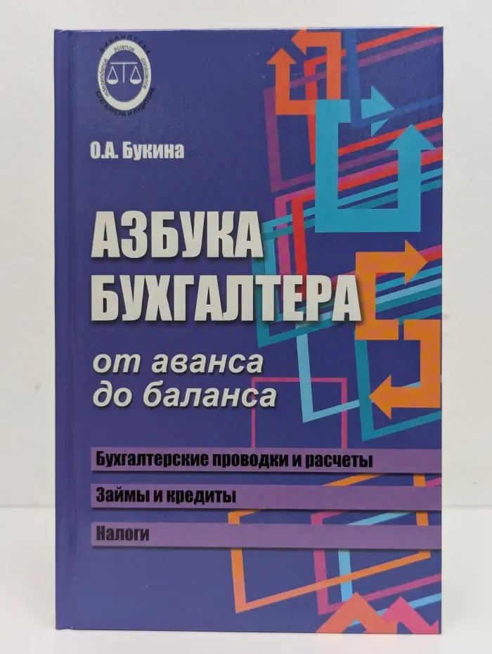 Азбука бухгалтера. От аванса до баланса