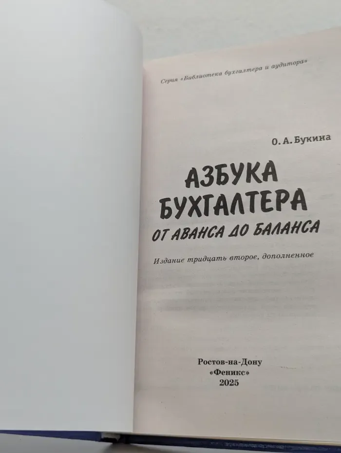 Азбука бухгалтера. От аванса до баланса