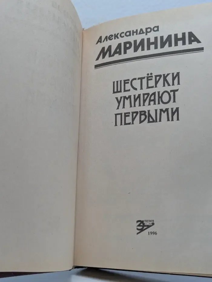 Шестерки умирают первыми