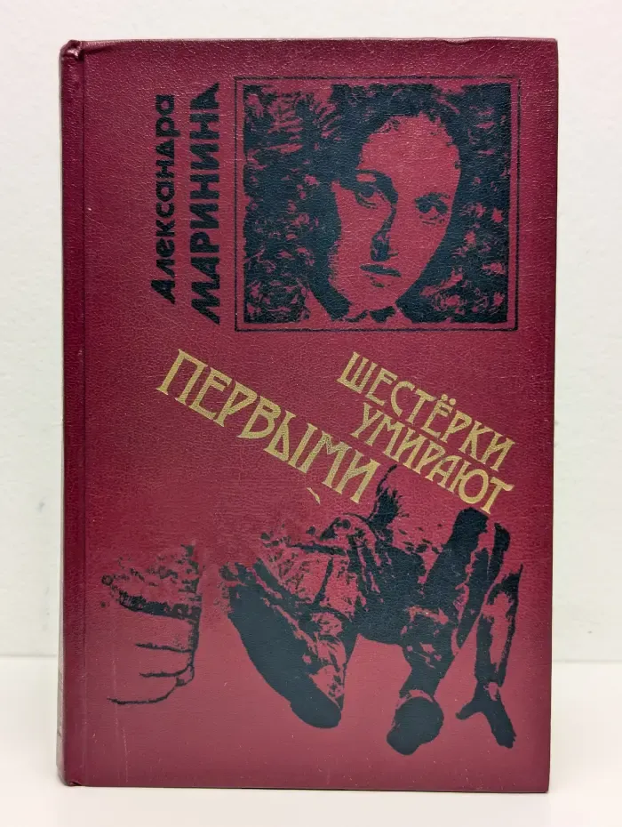 Шестерки умирают первыми