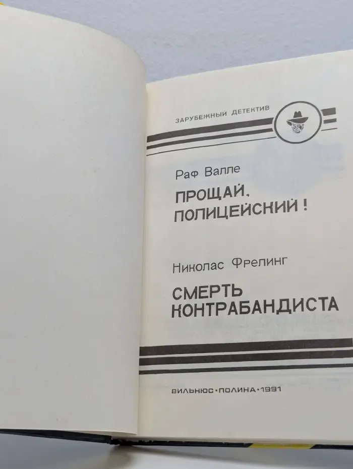 Прощай, Полицейский! Смерть Контрабандиста