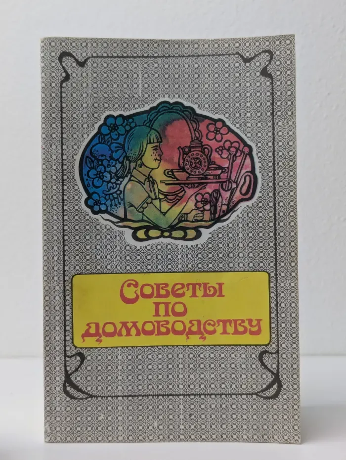 Советы по домоводству