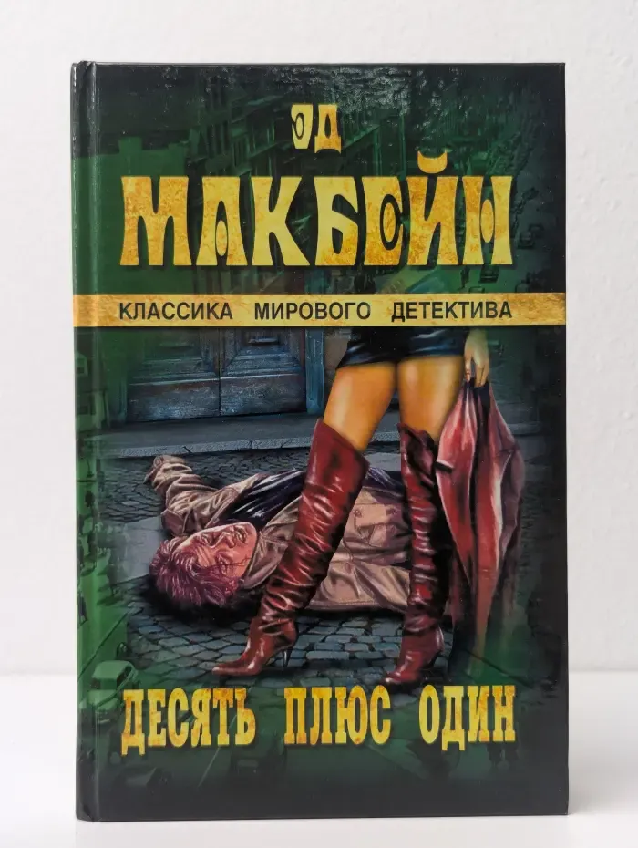 Десять плюс один