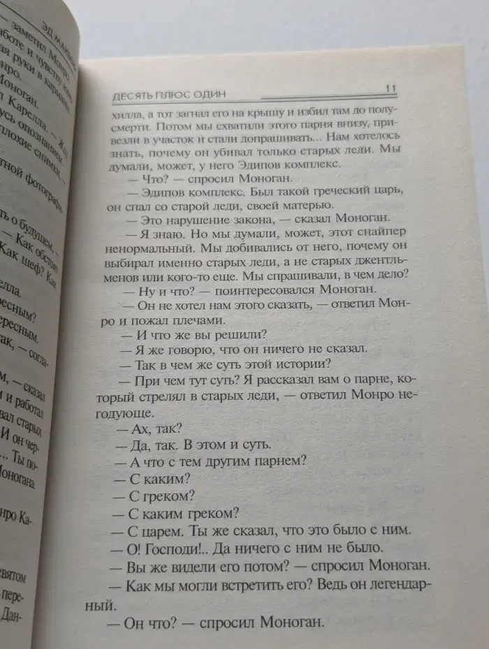 Десять плюс один