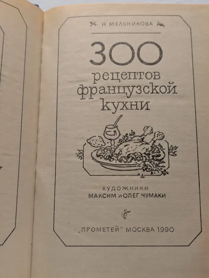 300 рецептов французской кухни