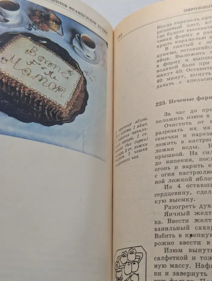 300 рецептов французской кухни