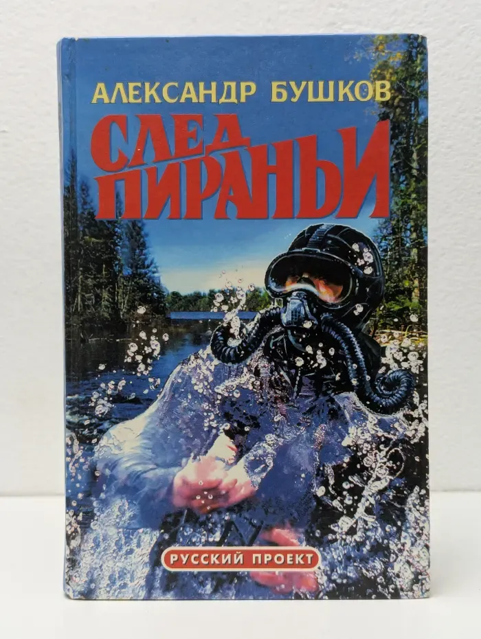 След пираньи