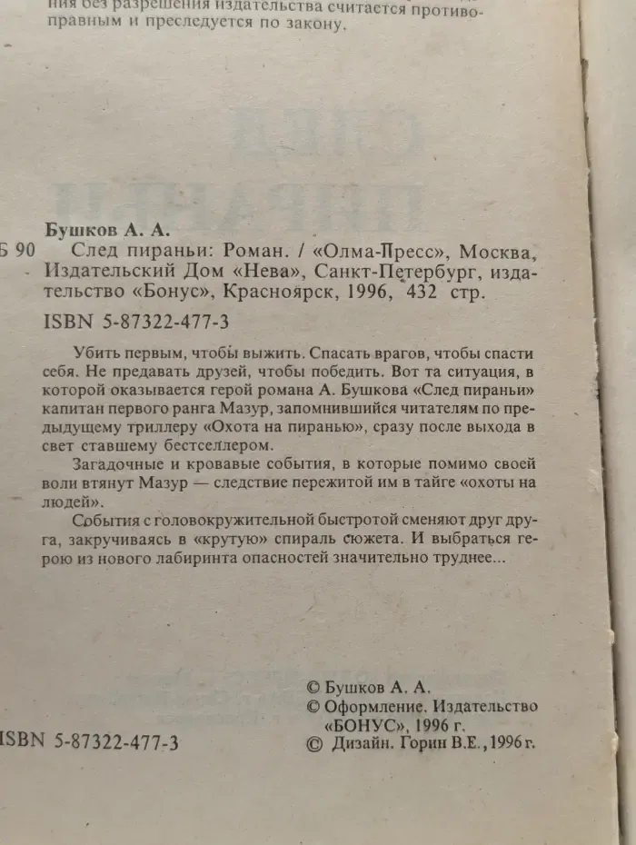 След пираньи
