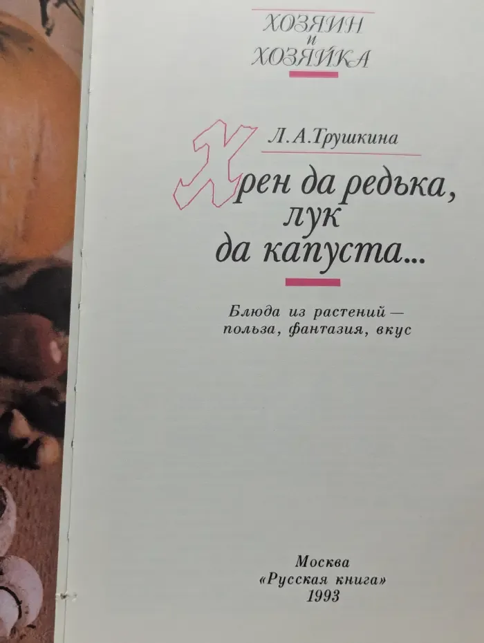 Хрен да редька, лук да капуста...
