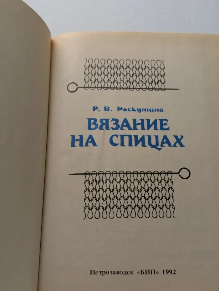 Вязание на спицах