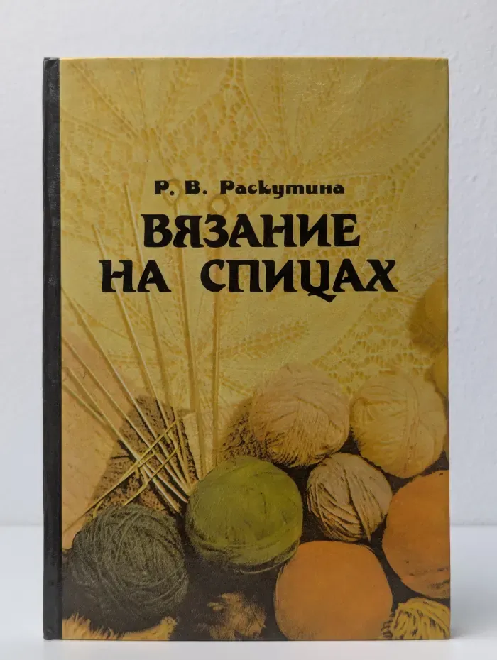 Вязание на спицах