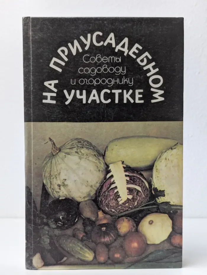 На приусадебном участке. Советы садоводу и огороднику