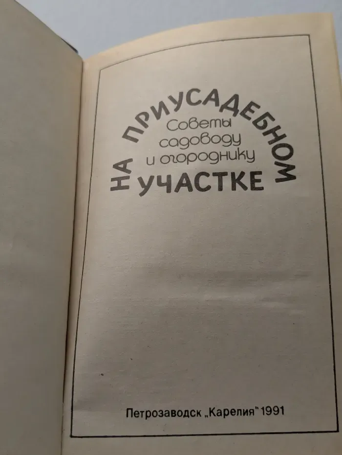 На приусадебном участке. Советы садоводу и огороднику