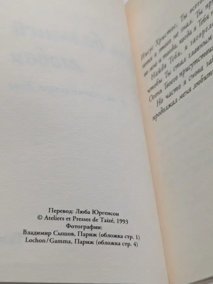 Нет большей любви. У источников Тэзе