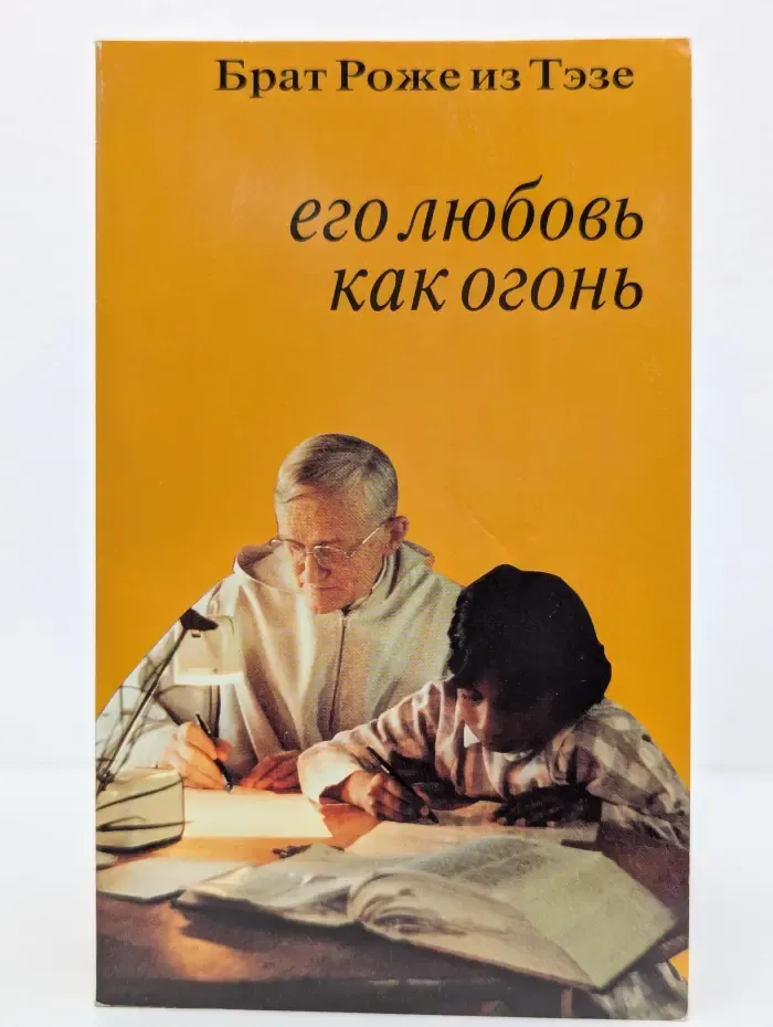 Его любовь как огонь