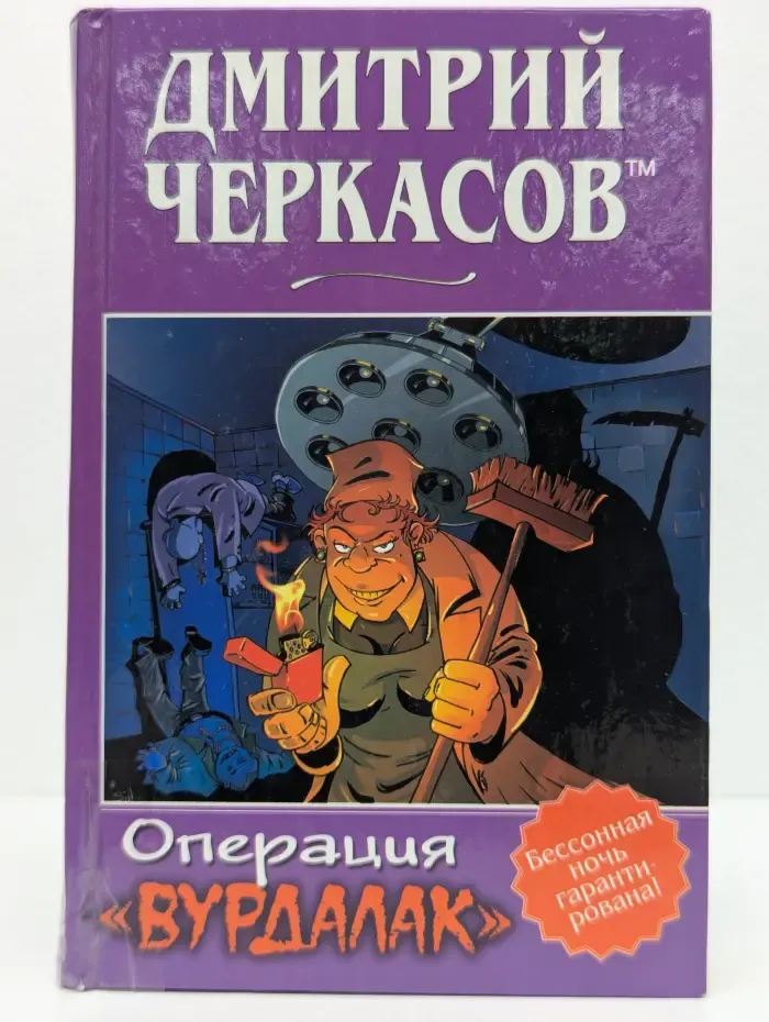 Операция "Вурдалак"