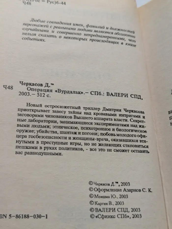 Операция "Вурдалак"