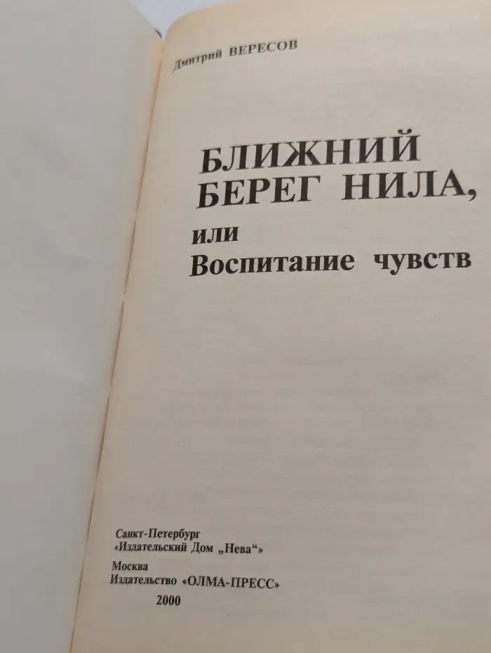 Ближний берег Нила, или Воспитание чувств
