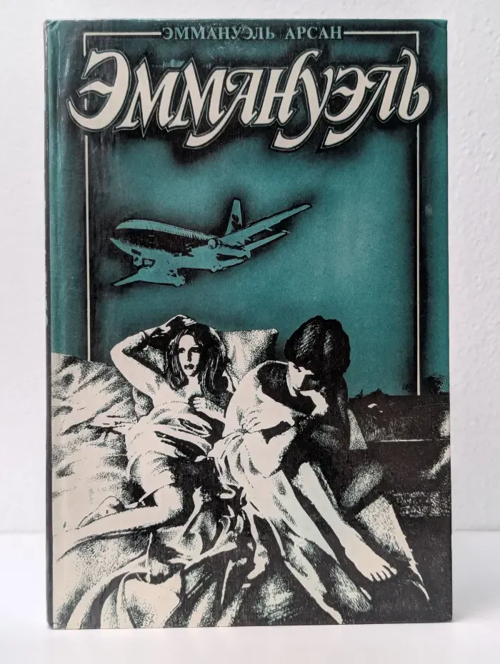 Эммануэль или любовь к искусству. Том 2