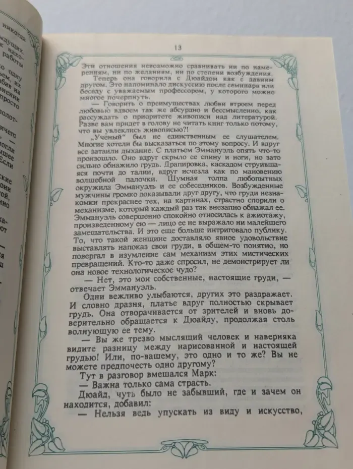 Эммануэль или любовь к искусству. Том 2