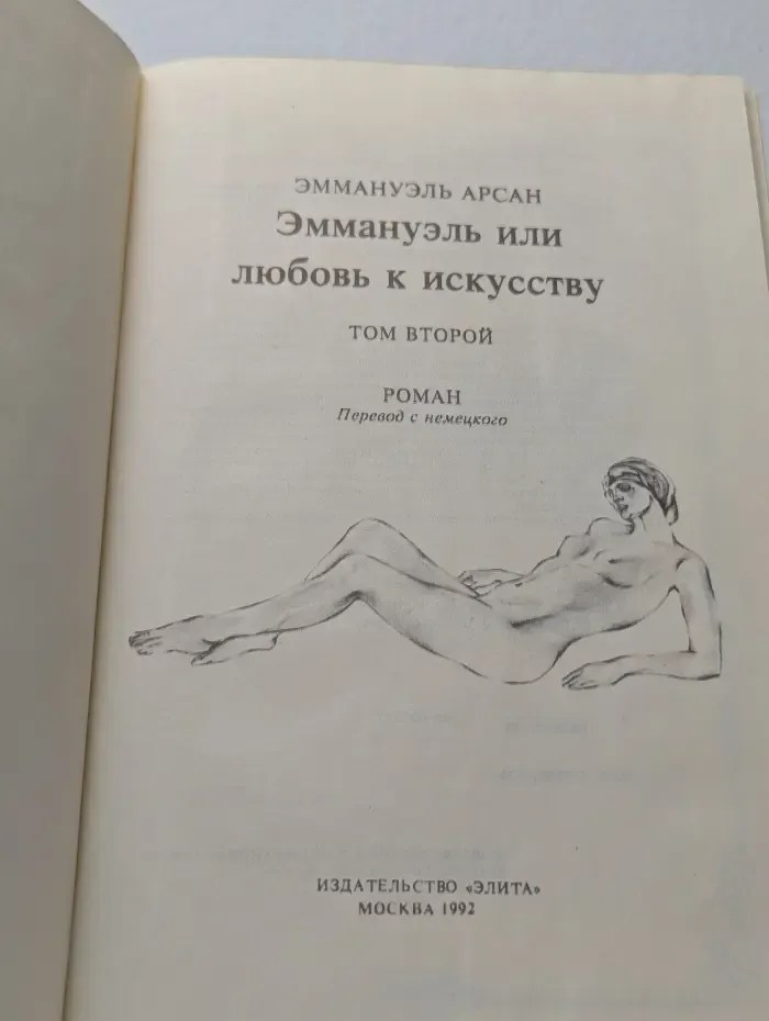 Эммануэль или любовь к искусству. Том 2