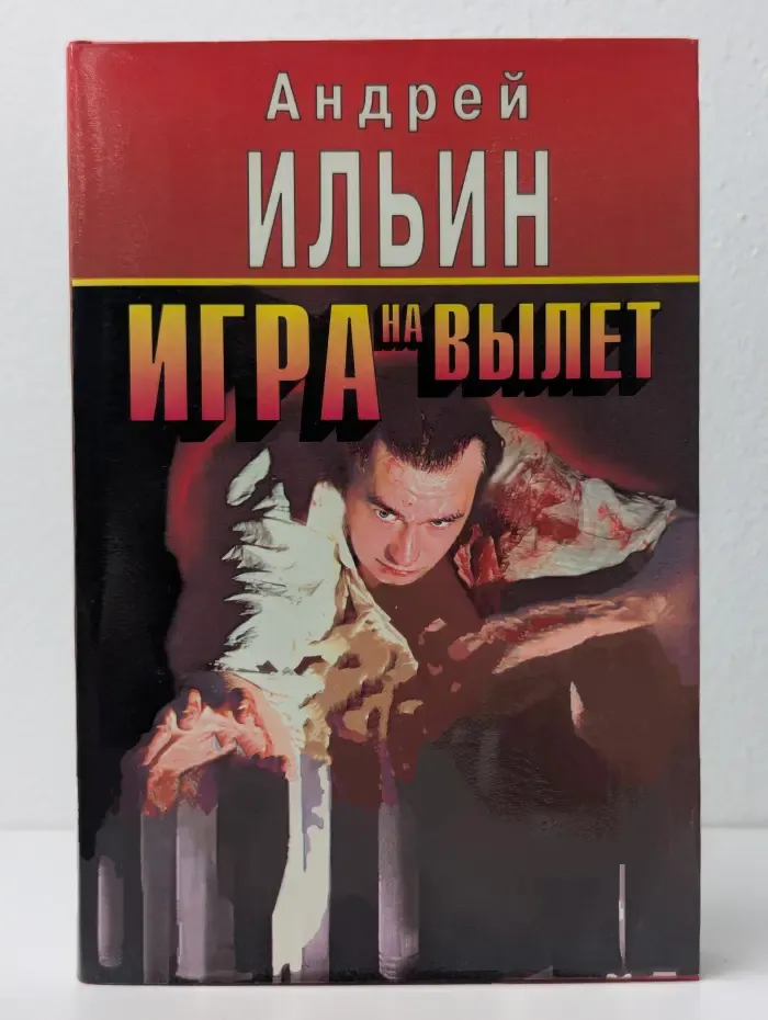 Игра на вылет