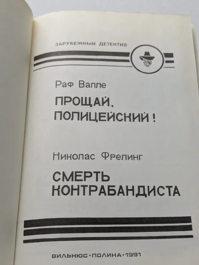 Прощай, Полицейский! Смерть Контрабандиста