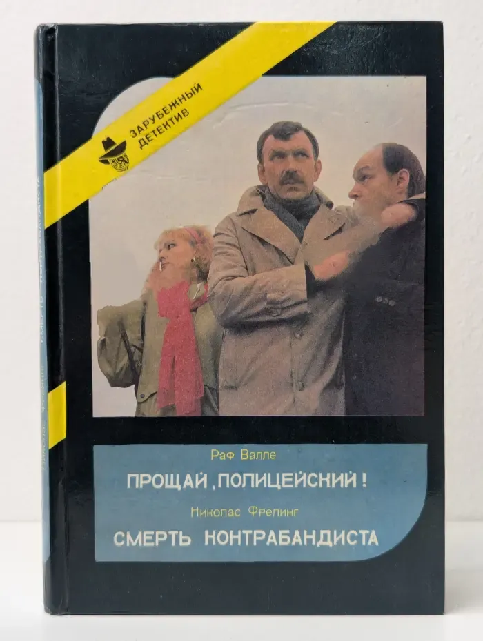 Прощай, Полицейский! Смерть Контрабандиста