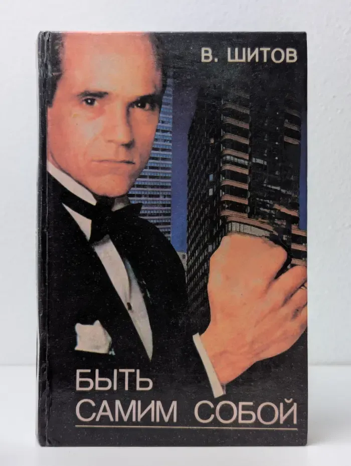 Быть самим собой